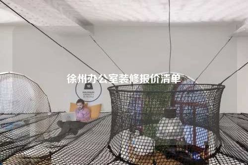 徐州办公室装修报价清单