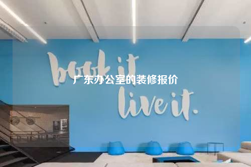 广东办公室的装修报价
