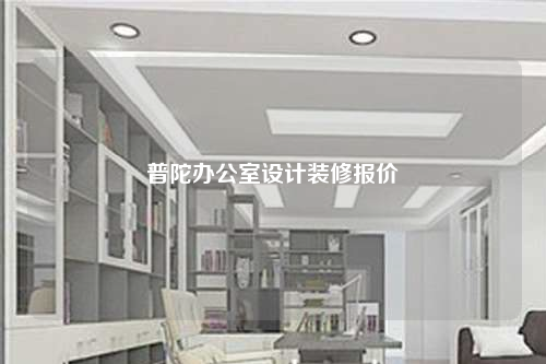 普陀办公室设计装修报价