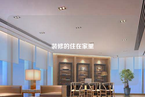 装修的住在家里