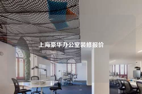 上海豪华办公室装修报价