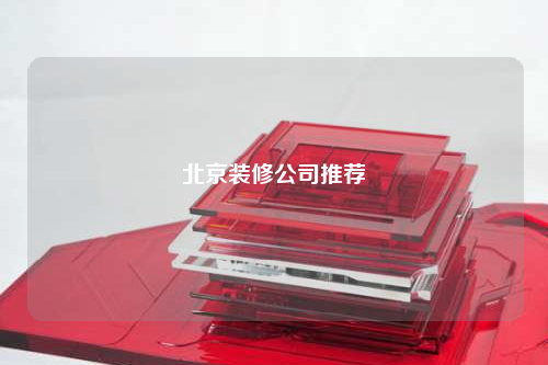 北京装修公司推荐