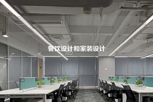 餐饮设计和家装设计