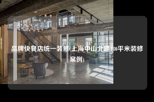 品牌快餐店统一装修(上海中山北路180平米装修案例)