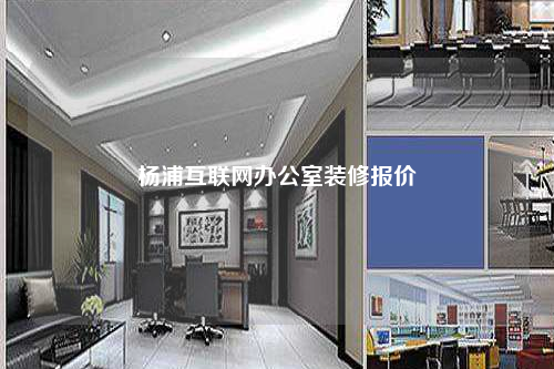 杨浦互联网办公室装修报价