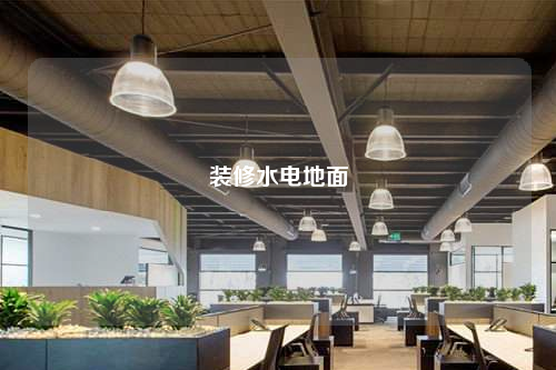 装修水电地面