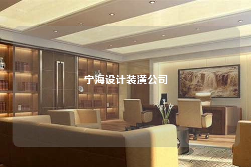 宁海设计装潢公司