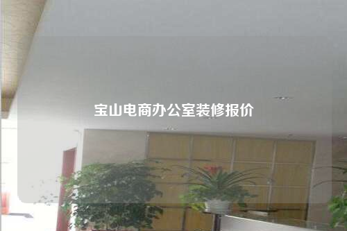 宝山电商办公室装修报价