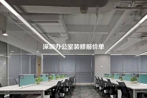 深圳办公室装修报价单