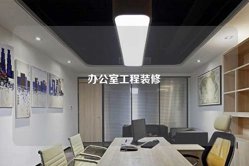 办公室工程装修
