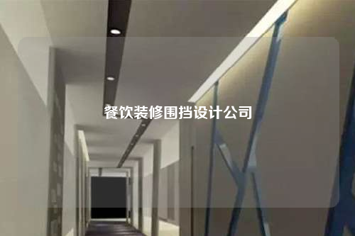 餐饮装修围挡设计公司