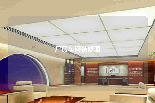 厂房车间装修图