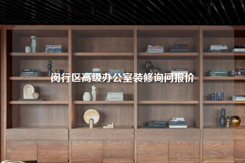 闵行区高级办公室装修询问报价