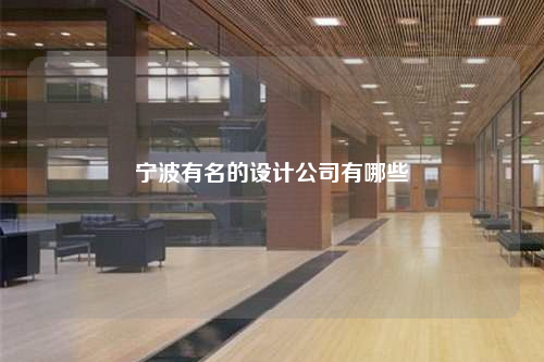 宁波有名的设计公司有哪些