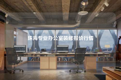 珠海专业办公室装修报价行情