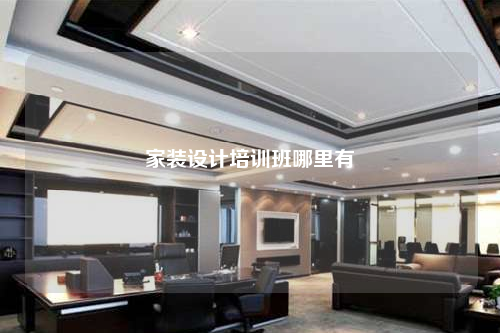 家装设计培训班哪里有