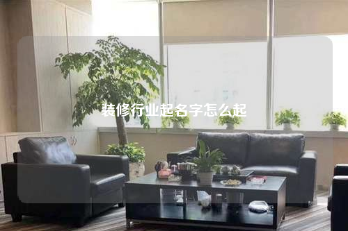 装修行业起名字怎么起