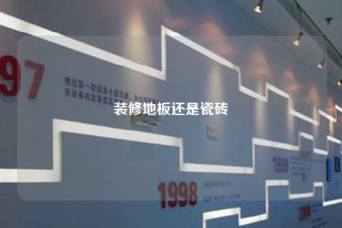 装修地板还是瓷砖