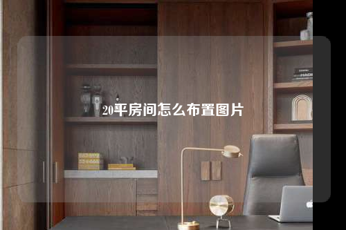 20平房间怎么布置图片