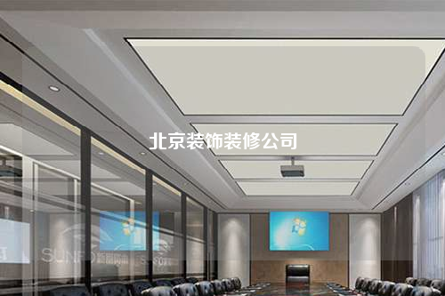 北京装饰装修公司