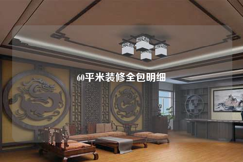 60平米装修全包明细