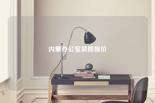 内蒙办公室装修报价