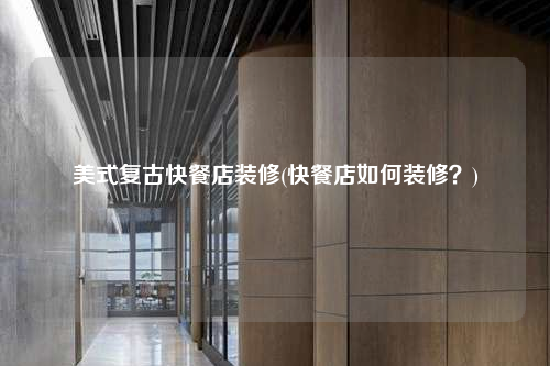 美式复古快餐店装修(快餐店如何装修?)