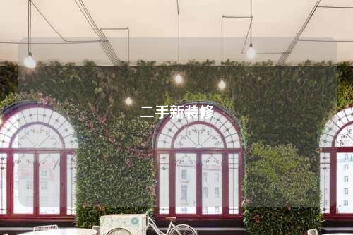 二手新装修