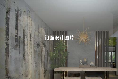 门面设计图片
