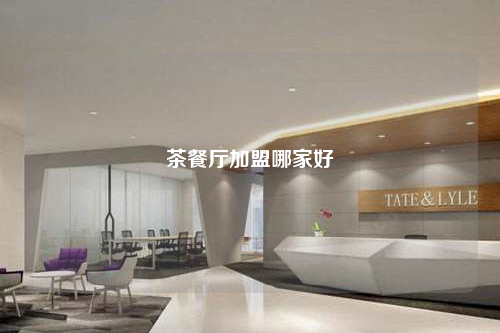 茶餐厅加盟哪家好