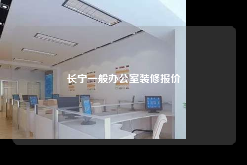 长宁一般办公室装修报价