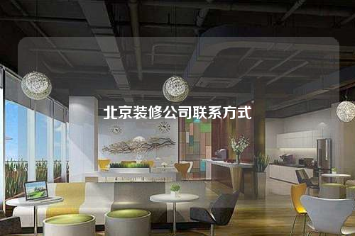 北京装修公司联系方式