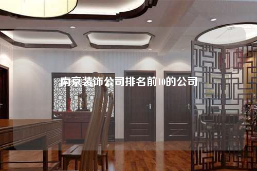 南京装饰公司排名前10的公司