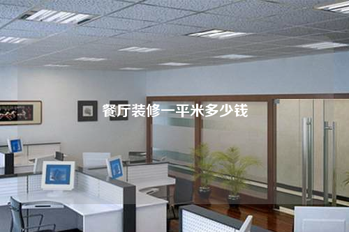 餐厅装修一平米多少钱