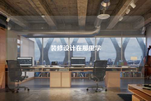 装修设计在那里学