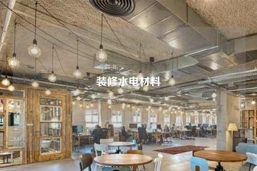 装修水电材料