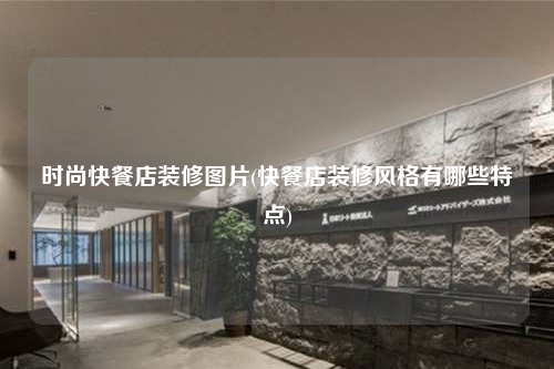 时尚快餐店装修图片(快餐店装修风格有哪些特点)