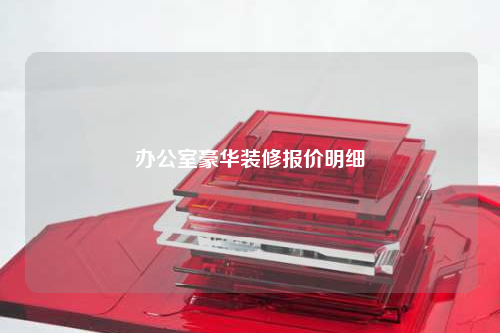 办公室豪华装修报价明细