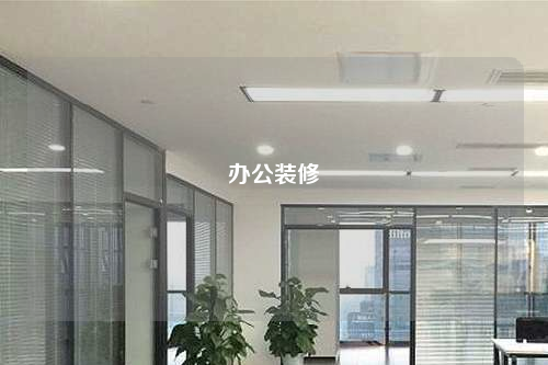 办公装修