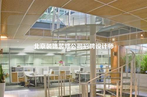 北京装饰装修公司招聘设计师