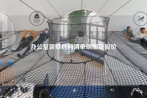 办公室装修材料清单明细及报价