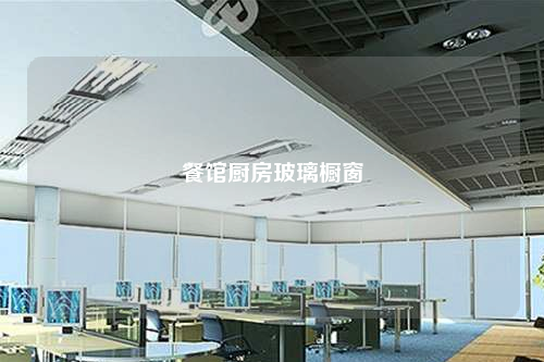 餐馆厨房玻璃橱窗