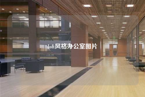 loft风格办公室图片