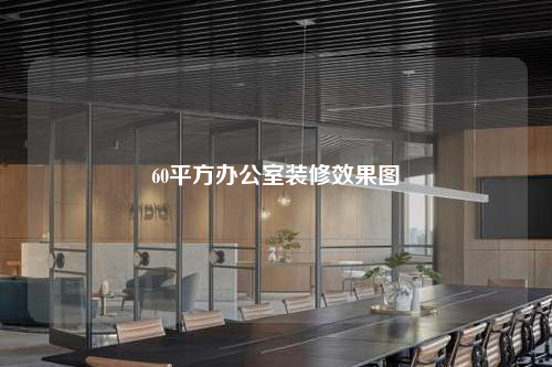 60平方办公室装修效果图