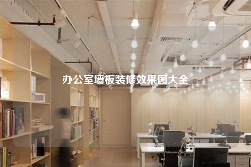 办公室墙板装修效果图大全