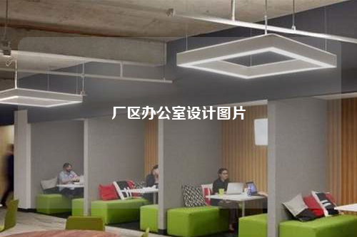 厂区办公室设计图片