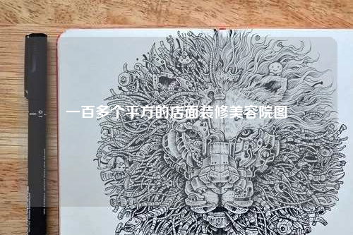 一百多个平方的店面装修美容院图