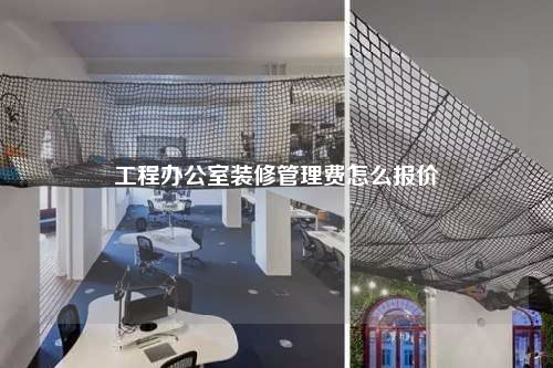 工程办公室装修管理费怎么报价