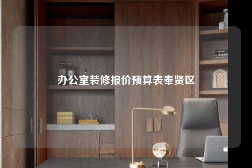 办公室装修报价预算表奉贤区