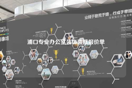浦口专业办公室装饰装修报价单